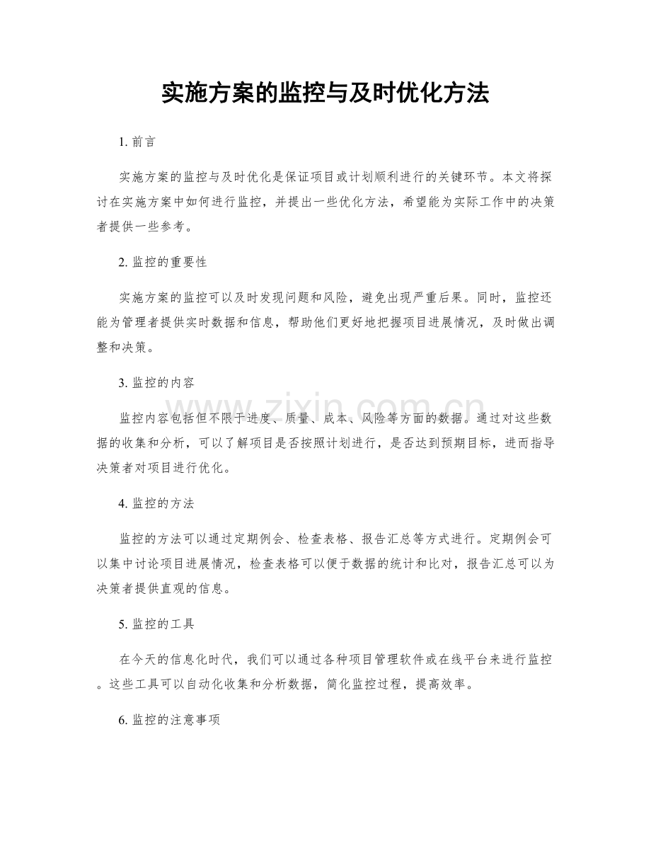 实施方案的监控与及时优化方法.docx_第1页