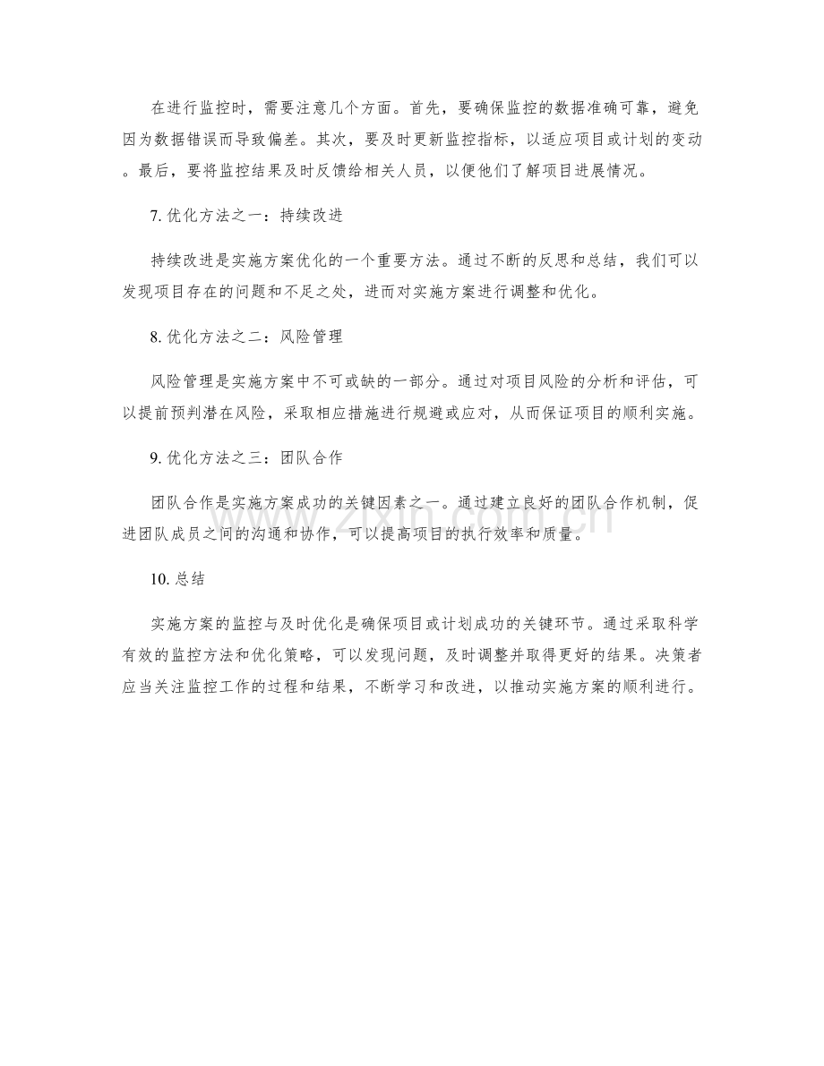 实施方案的监控与及时优化方法.docx_第2页