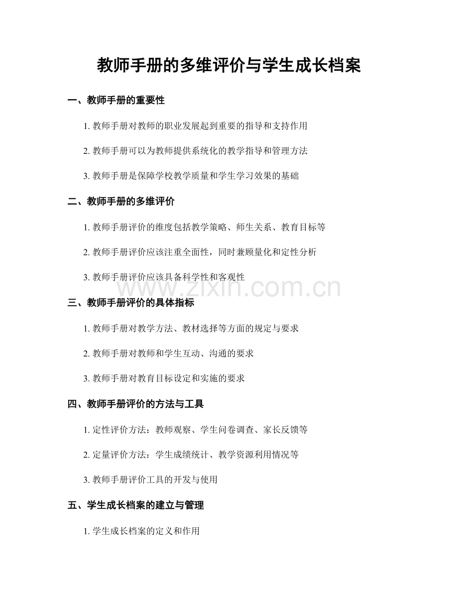 教师手册的多维评价与学生成长档案.docx_第1页