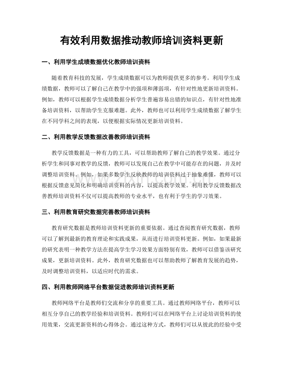 有效利用数据推动教师培训资料更新.docx_第1页