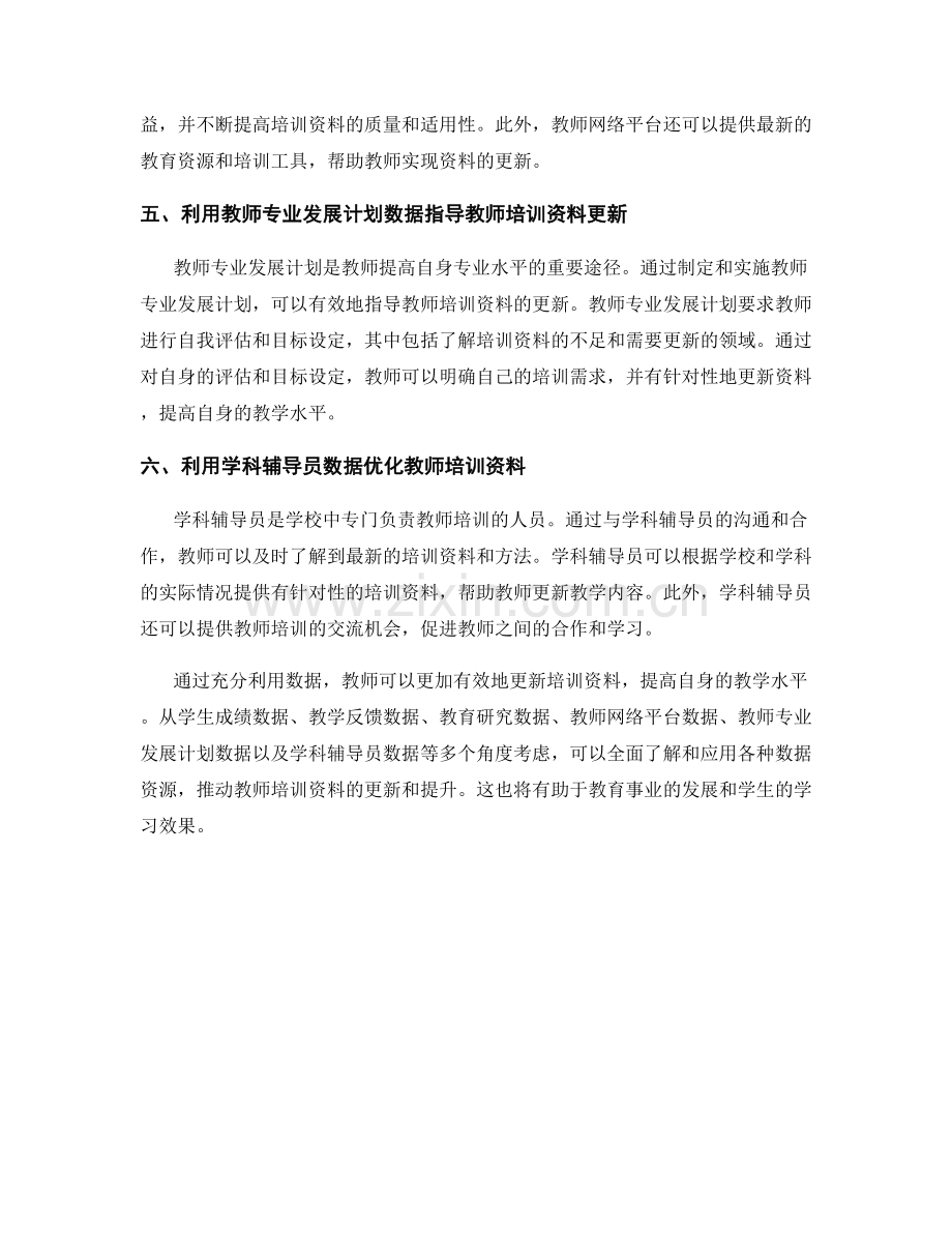 有效利用数据推动教师培训资料更新.docx_第2页