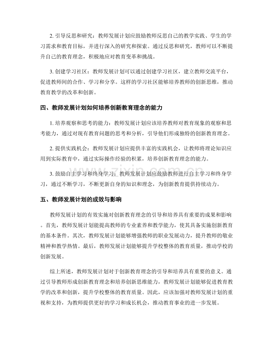 教师发展计划对创新教育理念的引导和培养.docx_第2页