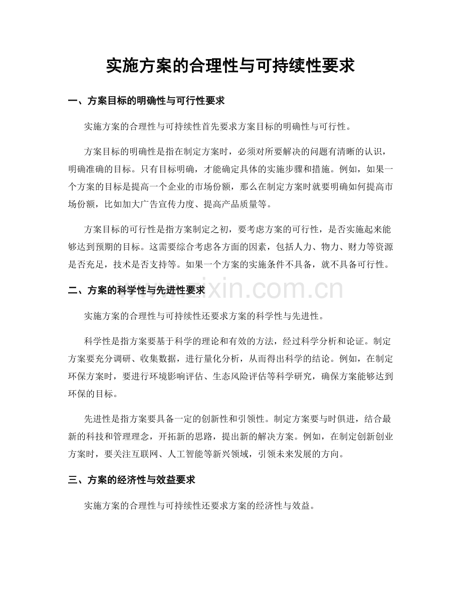 实施方案的合理性与可持续性要求.docx_第1页