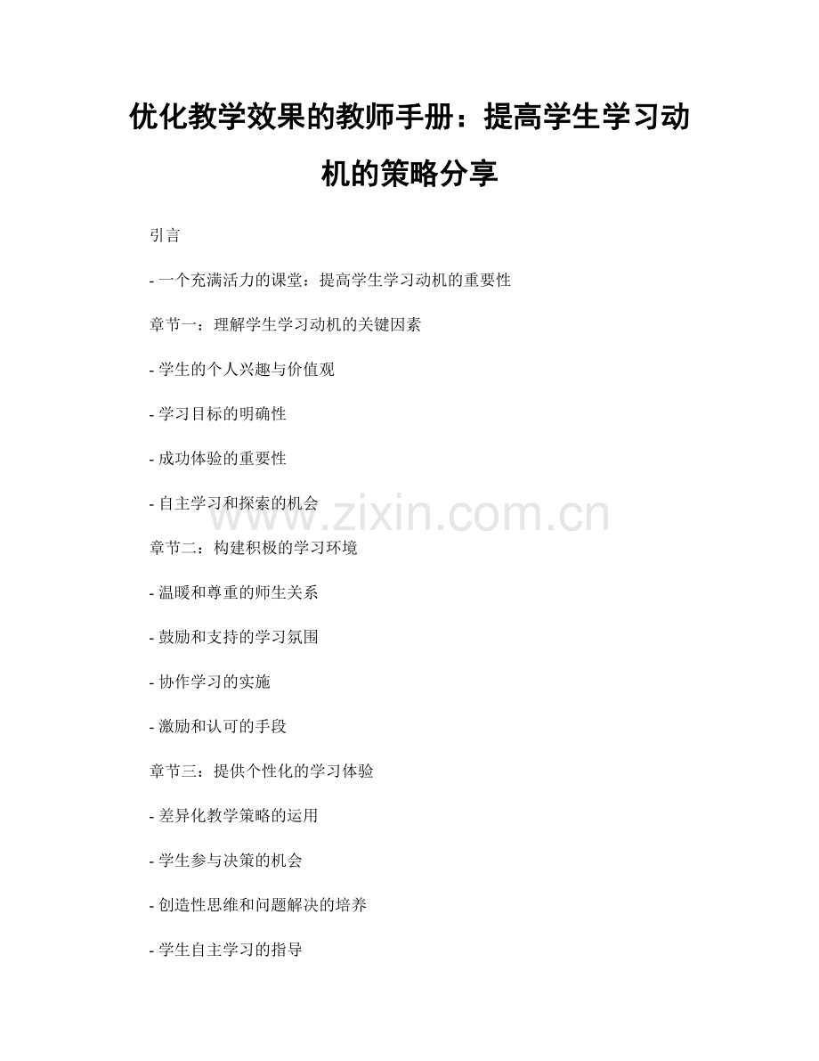 优化教学效果的教师手册：提高学生学习动机的策略分享.docx_第1页