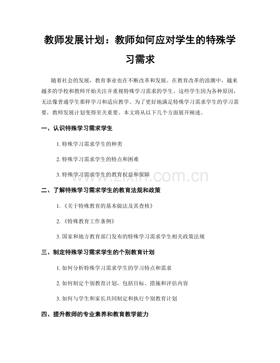 教师发展计划：教师如何应对学生的特殊学习需求.docx_第1页