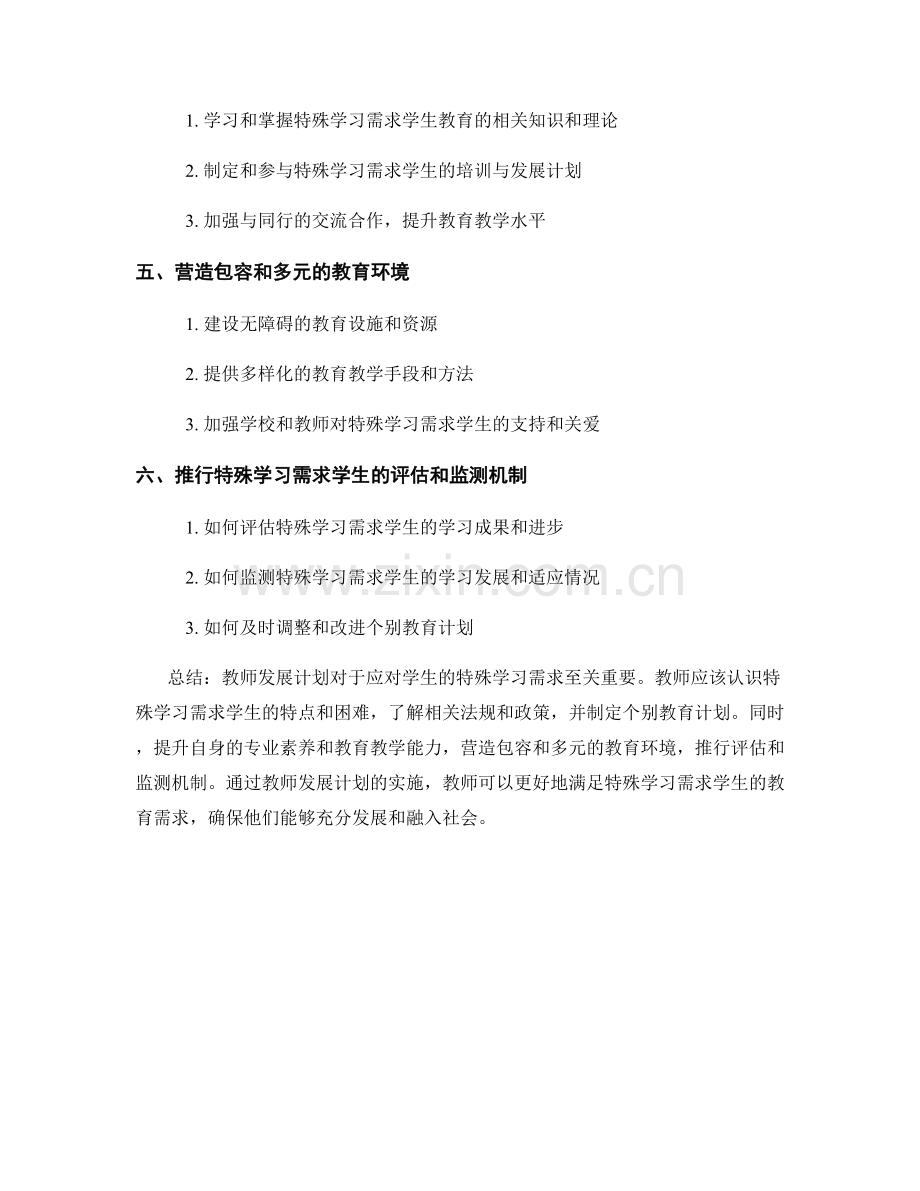 教师发展计划：教师如何应对学生的特殊学习需求.docx_第2页