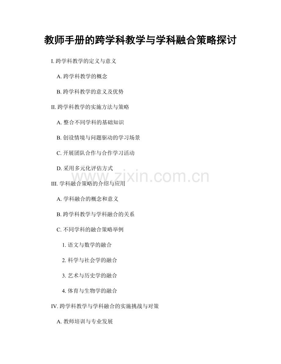 教师手册的跨学科教学与学科融合策略探讨.docx_第1页