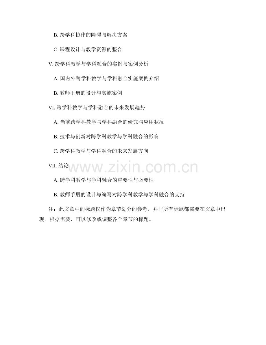 教师手册的跨学科教学与学科融合策略探讨.docx_第2页