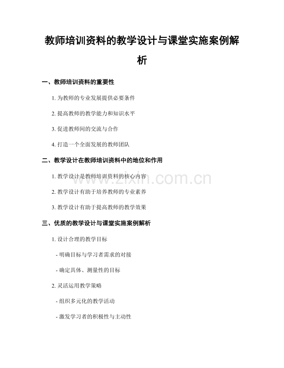 教师培训资料的教学设计与课堂实施案例解析.docx_第1页