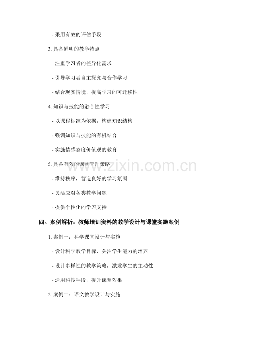 教师培训资料的教学设计与课堂实施案例解析.docx_第2页