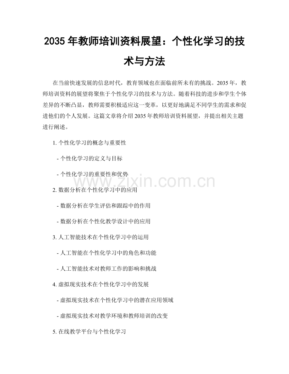 2035年教师培训资料展望：个性化学习的技术与方法.docx_第1页