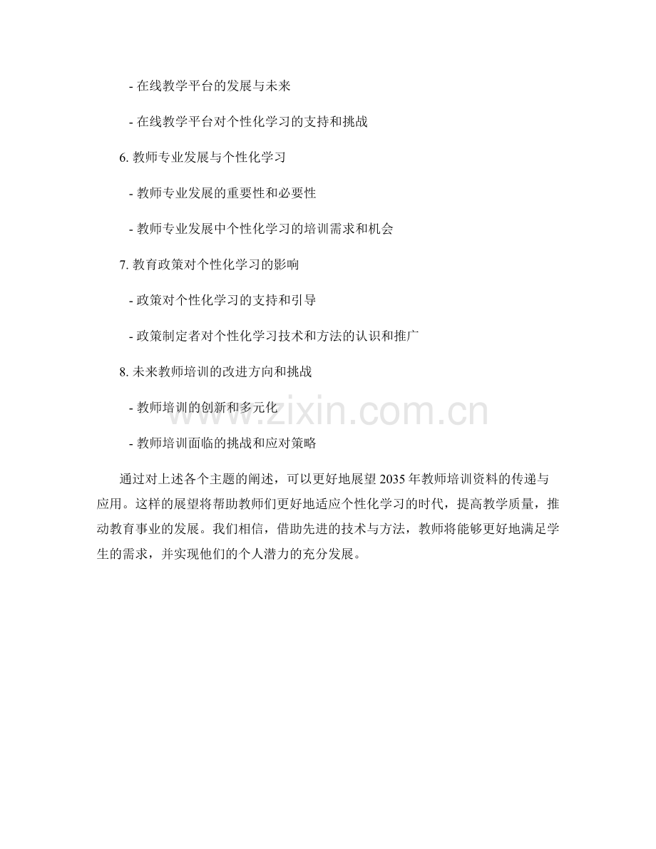 2035年教师培训资料展望：个性化学习的技术与方法.docx_第2页