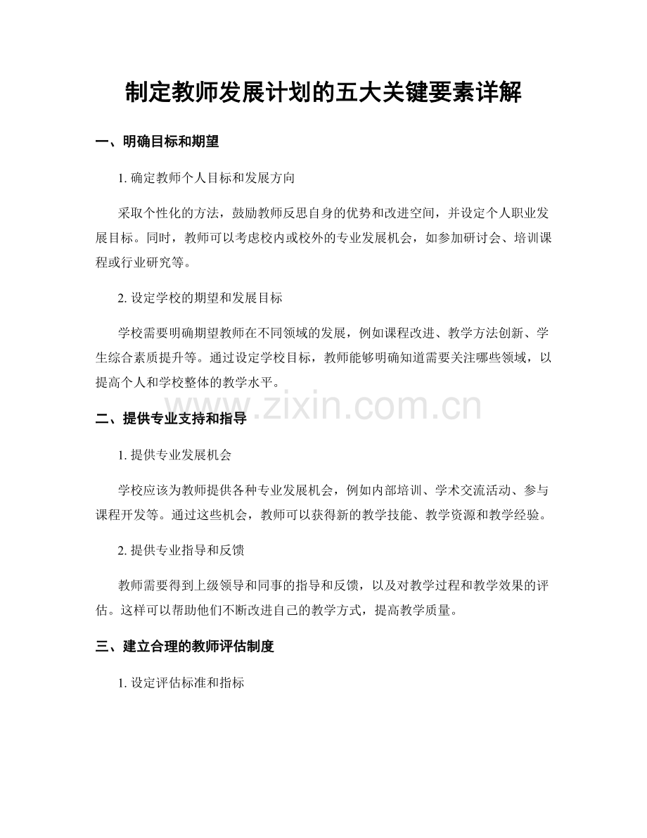 制定教师发展计划的五大关键要素详解.docx_第1页