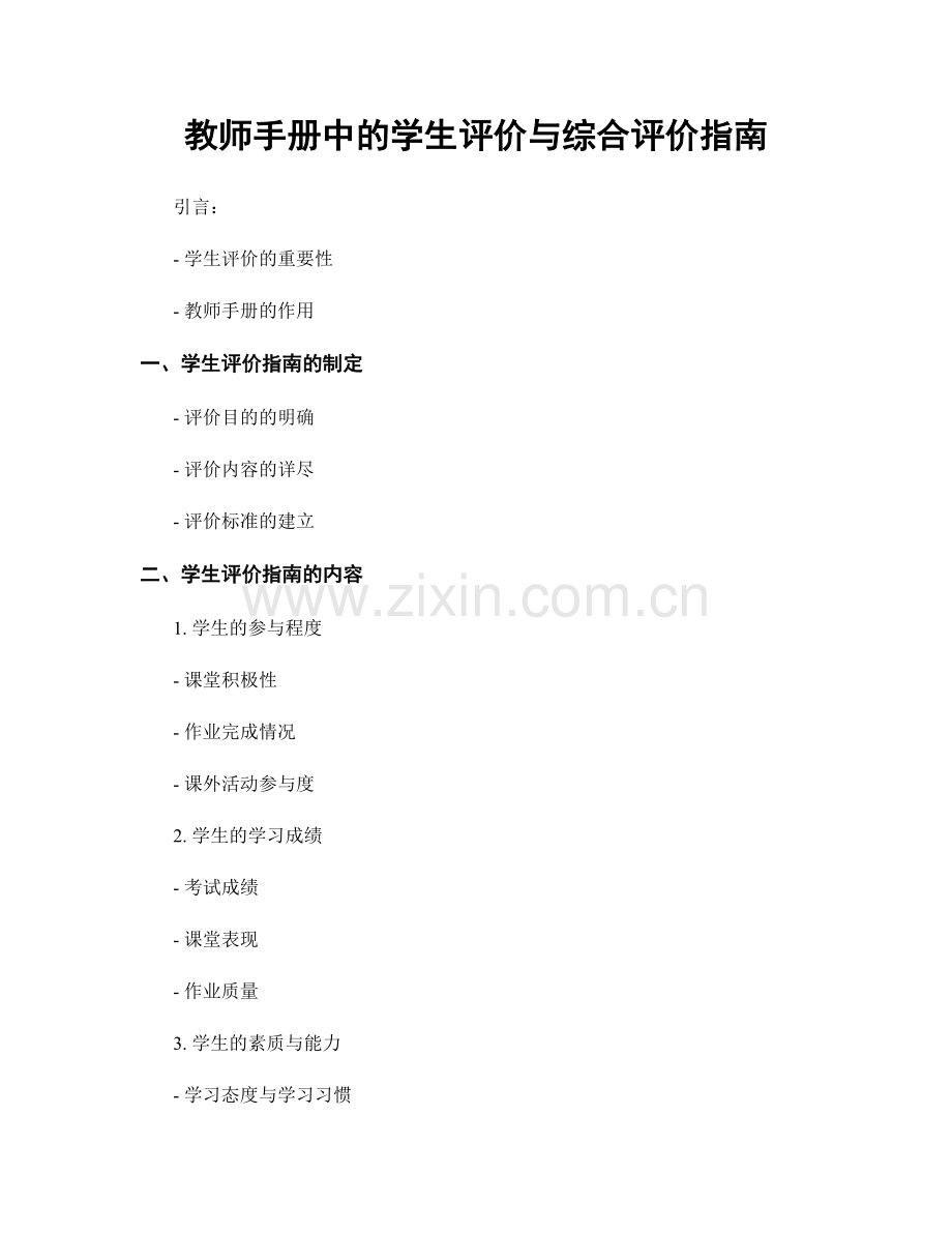 教师手册中的学生评价与综合评价指南.docx_第1页