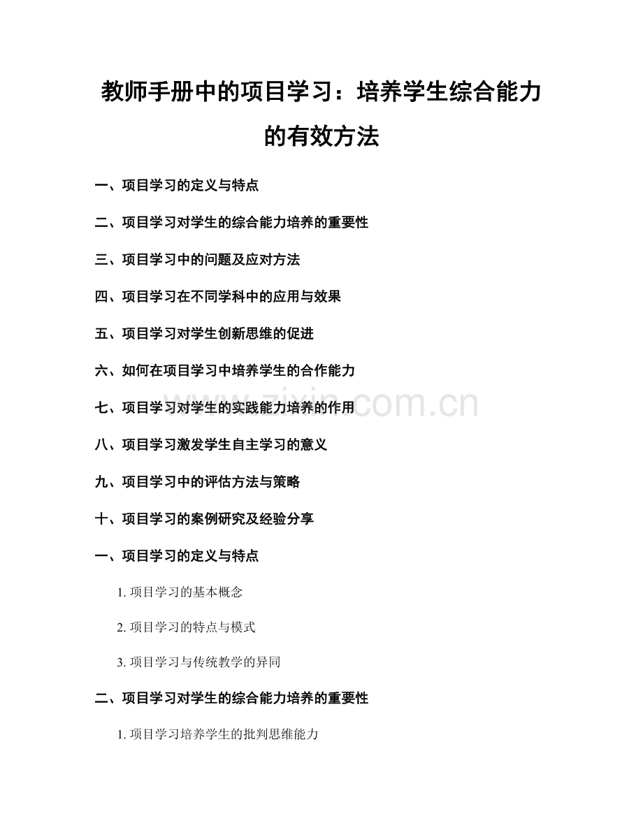 教师手册中的项目学习：培养学生综合能力的有效方法.docx_第1页