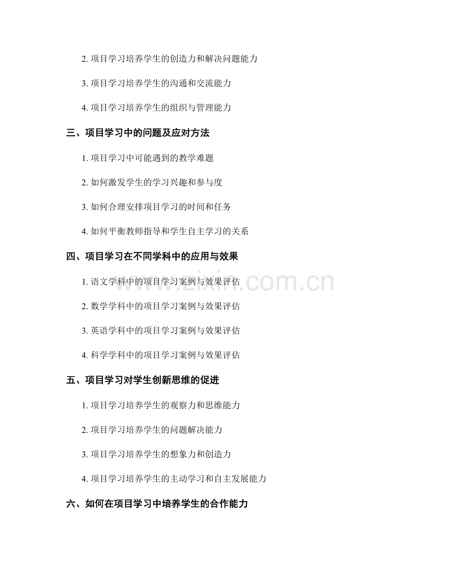 教师手册中的项目学习：培养学生综合能力的有效方法.docx_第2页