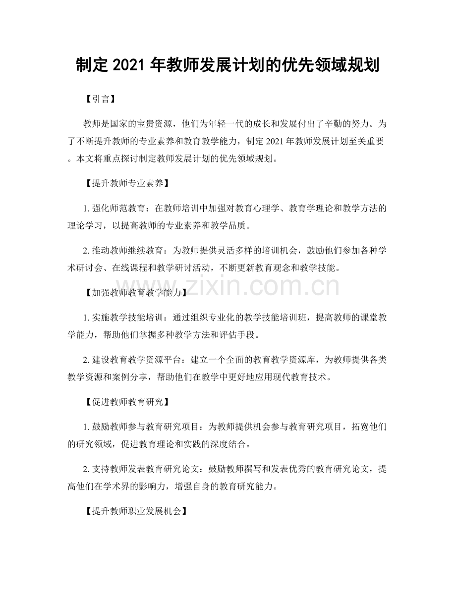 制定2021年教师发展计划的优先领域规划.docx_第1页