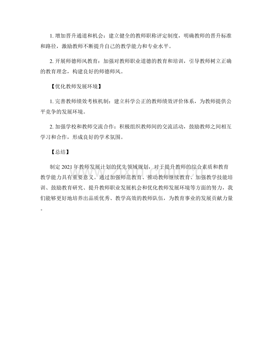 制定2021年教师发展计划的优先领域规划.docx_第2页