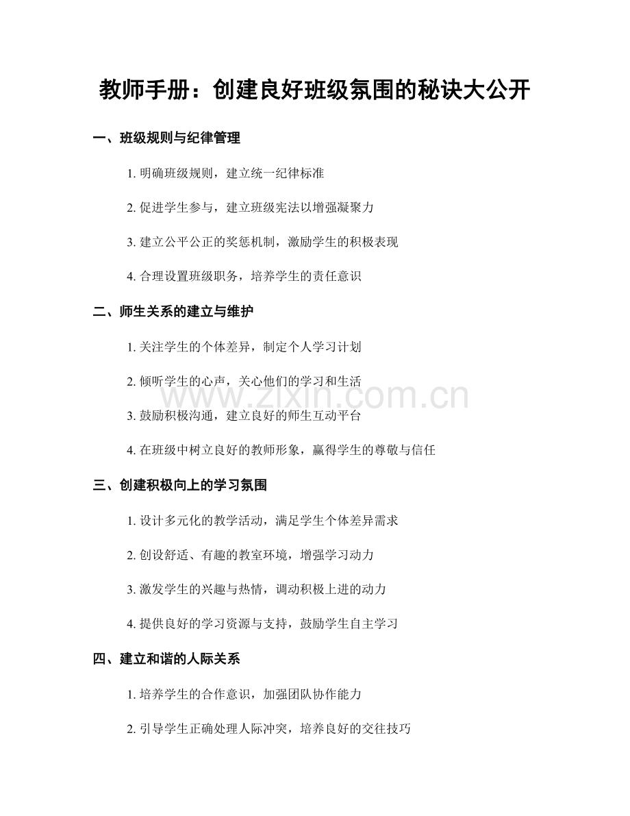 教师手册：创建良好班级氛围的秘诀大公开.docx_第1页