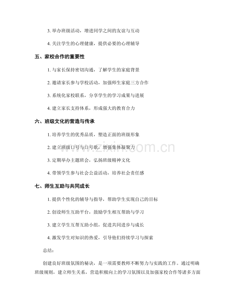 教师手册：创建良好班级氛围的秘诀大公开.docx_第2页