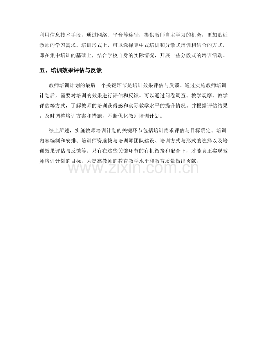 实施教师培训计划的关键环节和时间节点解析.docx_第2页