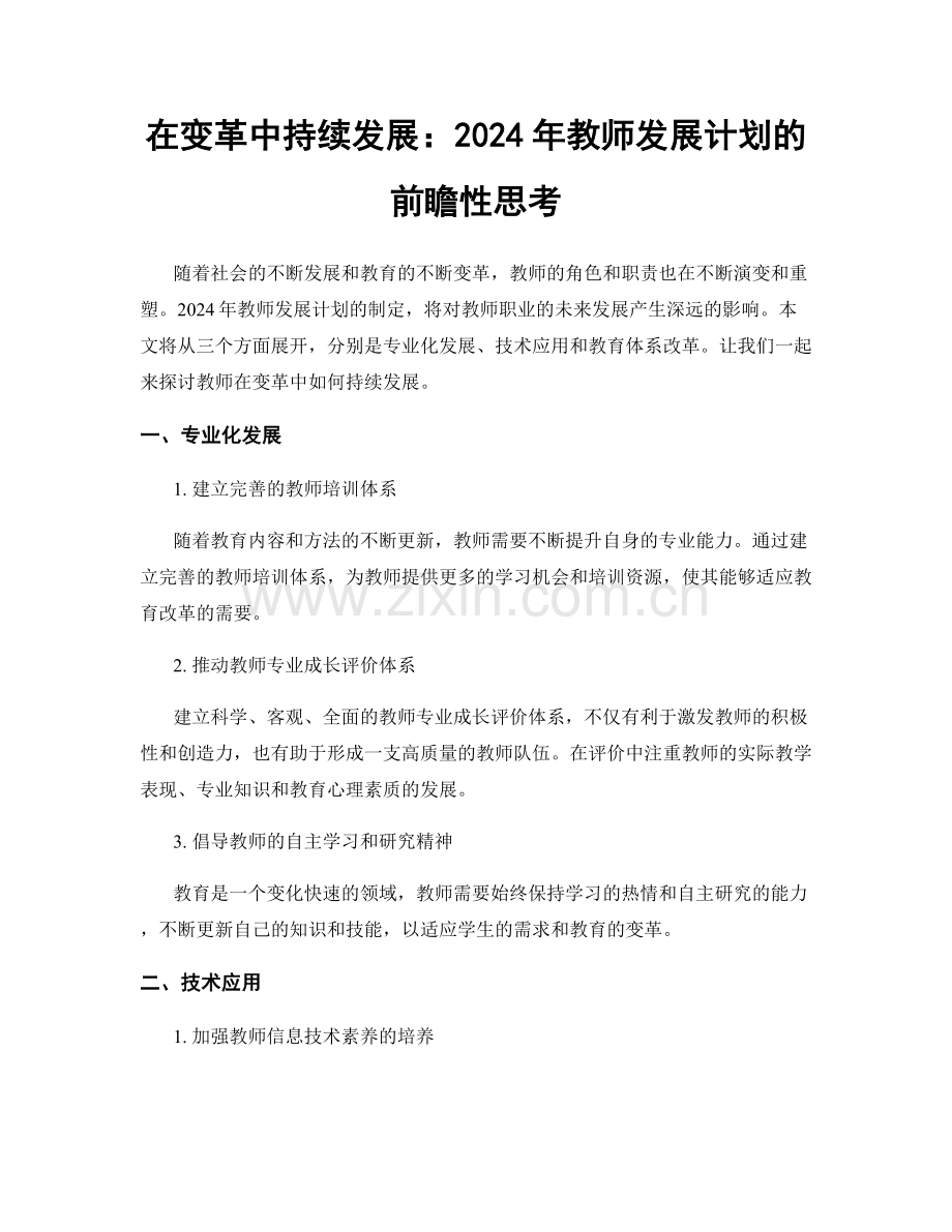 在变革中持续发展：2024年教师发展计划的前瞻性思考.docx_第1页