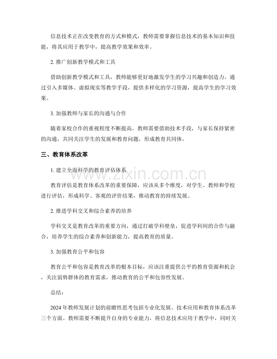 在变革中持续发展：2024年教师发展计划的前瞻性思考.docx_第2页