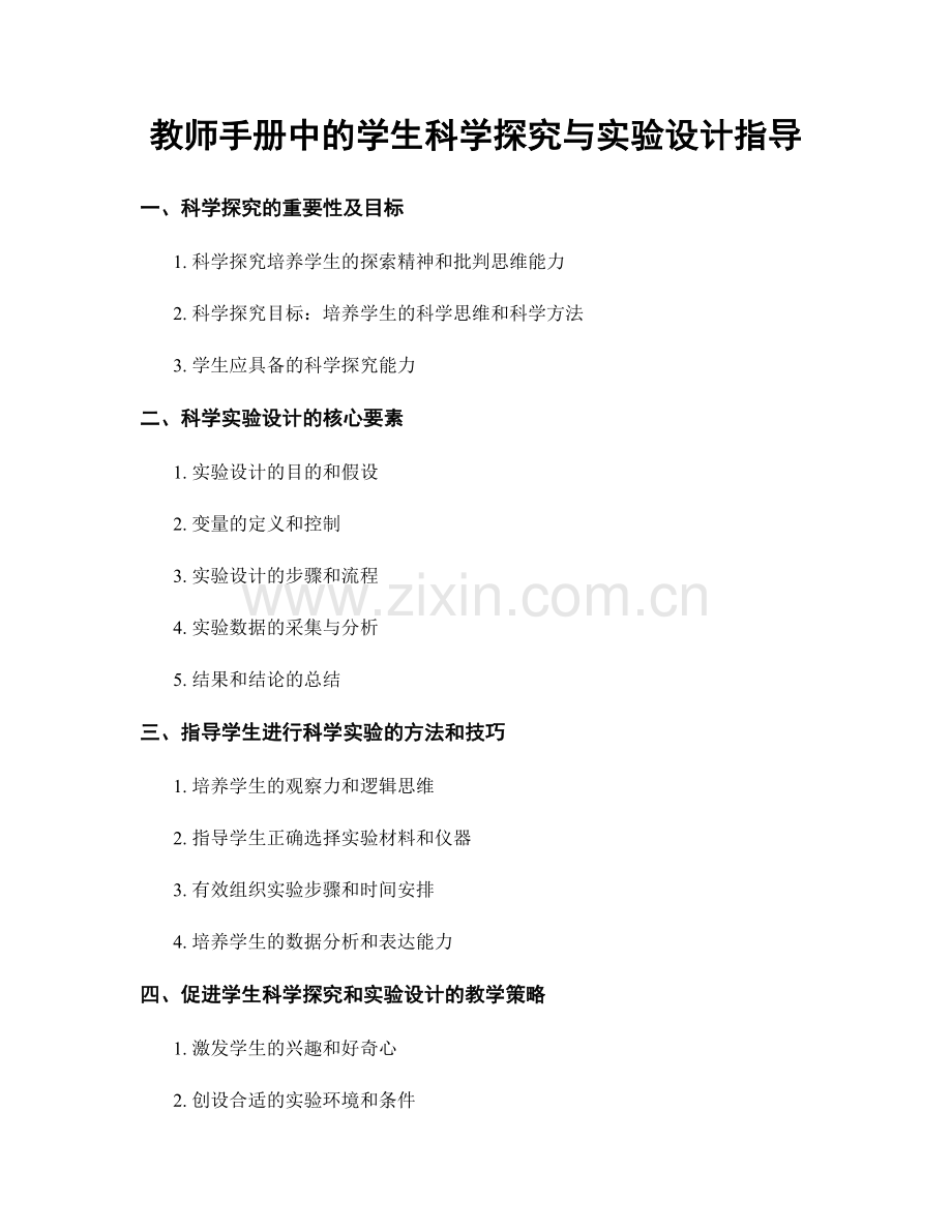 教师手册中的学生科学探究与实验设计指导.docx_第1页