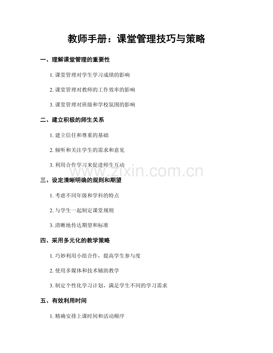 教师手册：课堂管理技巧与策略.docx_第1页