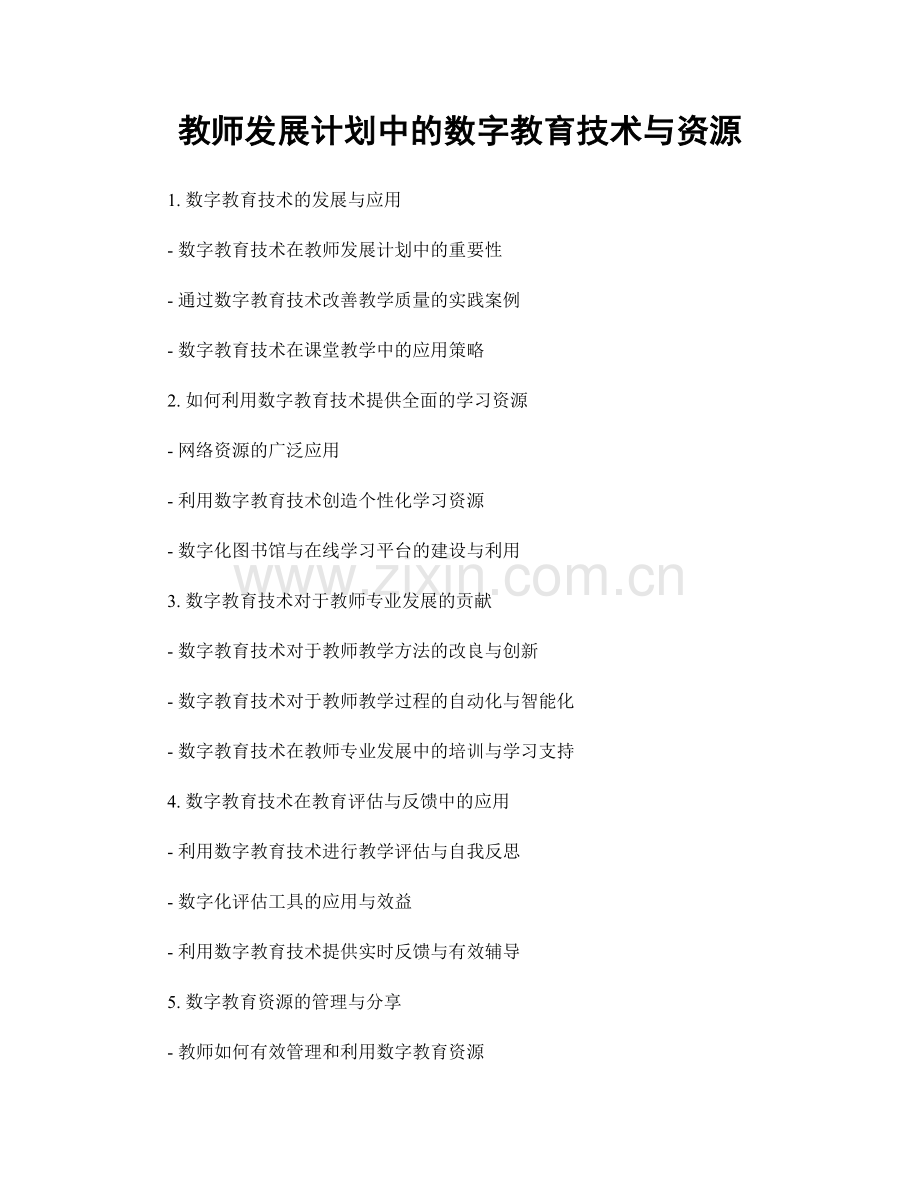 教师发展计划中的数字教育技术与资源.docx_第1页