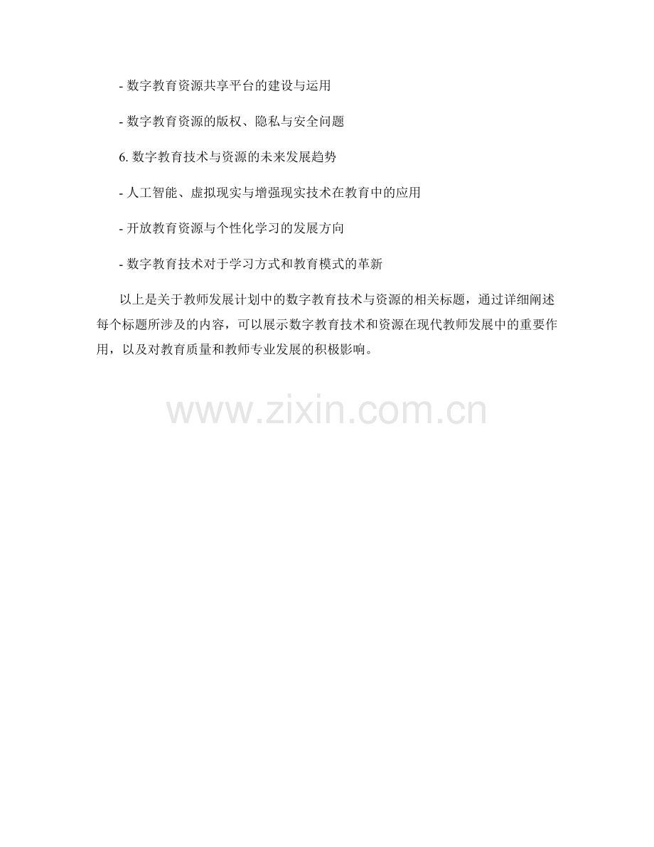 教师发展计划中的数字教育技术与资源.docx_第2页