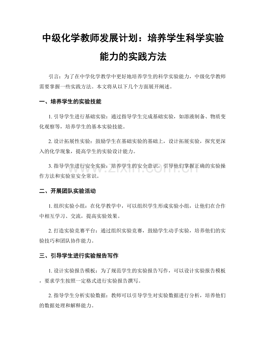 中级化学教师发展计划：培养学生科学实验能力的实践方法.docx_第1页