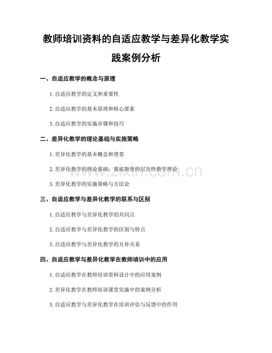 教师培训资料的自适应教学与差异化教学实践案例分析.docx_第1页