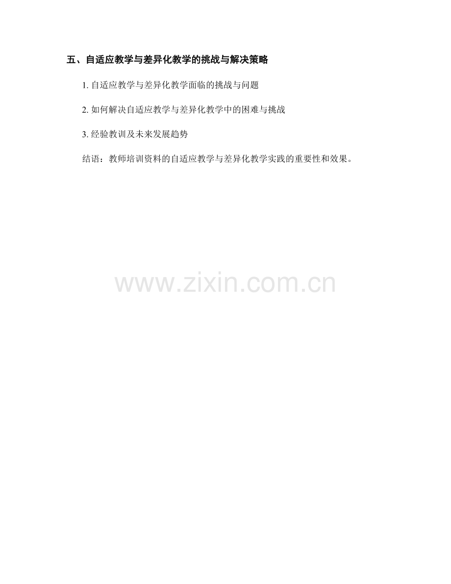 教师培训资料的自适应教学与差异化教学实践案例分析.docx_第2页