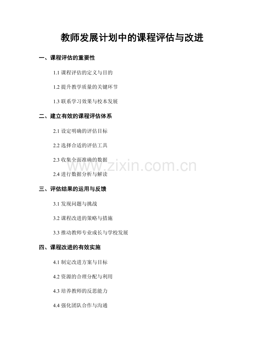 教师发展计划中的课程评估与改进.docx_第1页