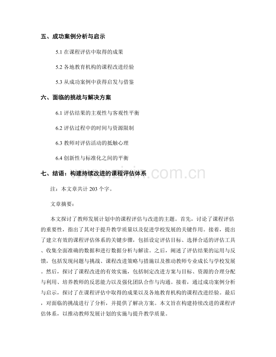 教师发展计划中的课程评估与改进.docx_第2页