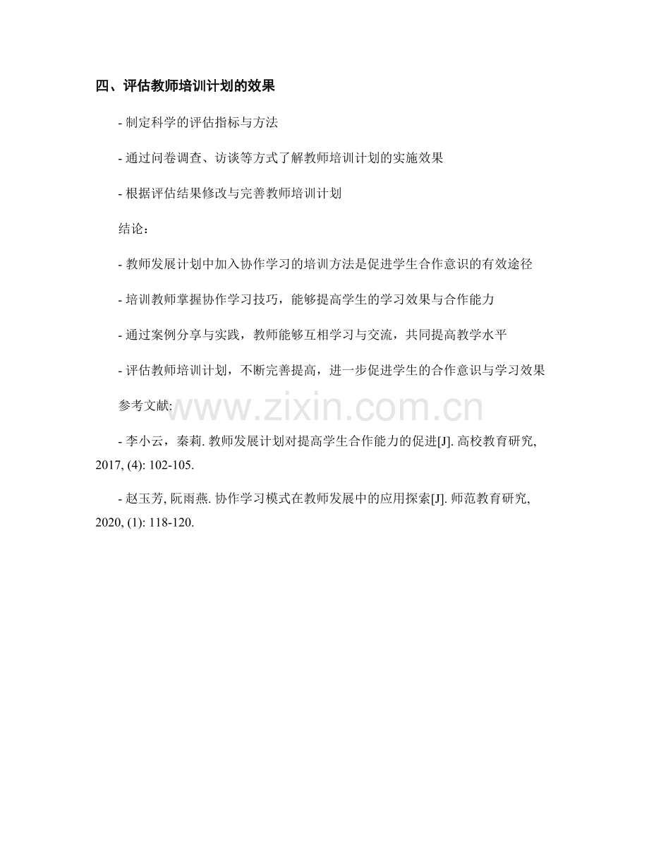 教师发展计划：协作学习促进学生合作意识的教师培训方法与实践.docx_第2页