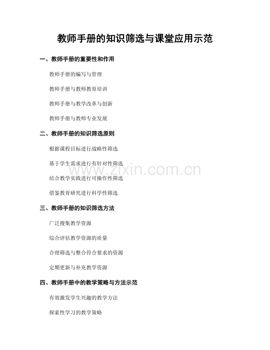 教师手册的知识筛选与课堂应用示范.docx_第1页