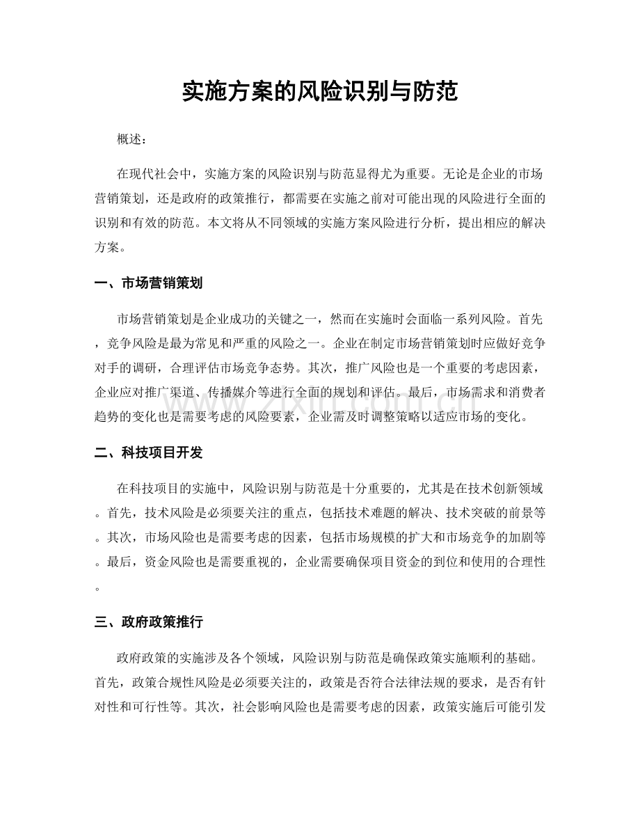 实施方案的风险识别与防范.docx_第1页