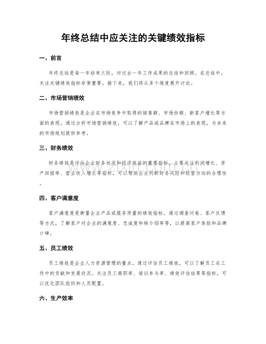 年终总结中应关注的关键绩效指标.docx_第1页