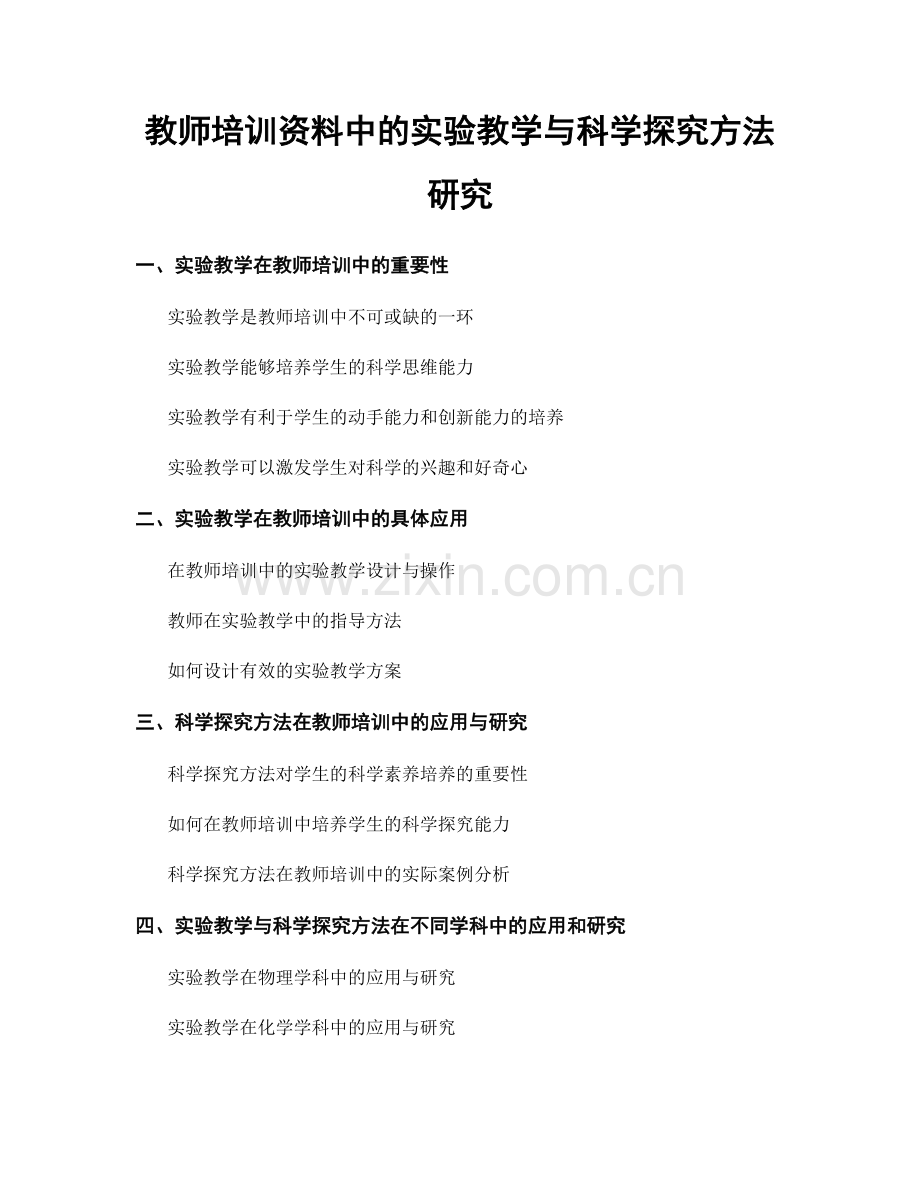 教师培训资料中的实验教学与科学探究方法研究.docx_第1页