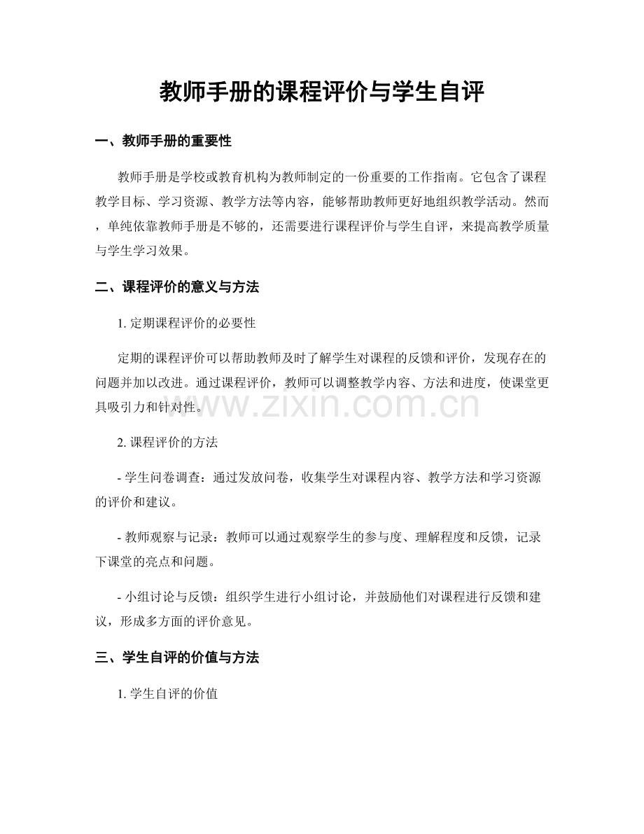 教师手册的课程评价与学生自评.docx_第1页