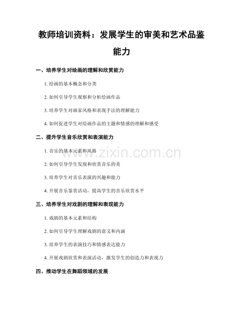 教师培训资料：发展学生的审美和艺术品鉴能力.docx_第1页