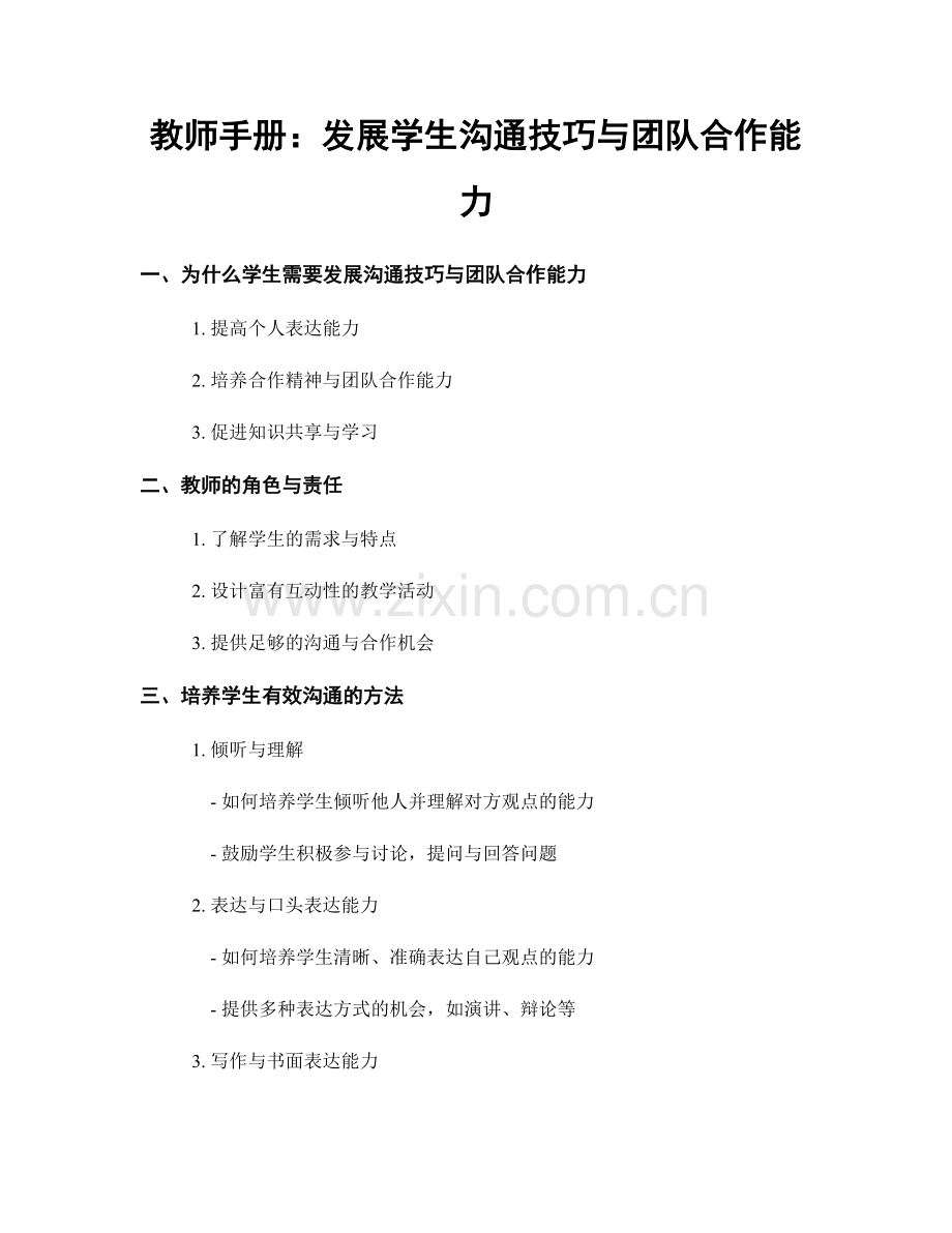 教师手册：发展学生沟通技巧与团队合作能力.docx_第1页