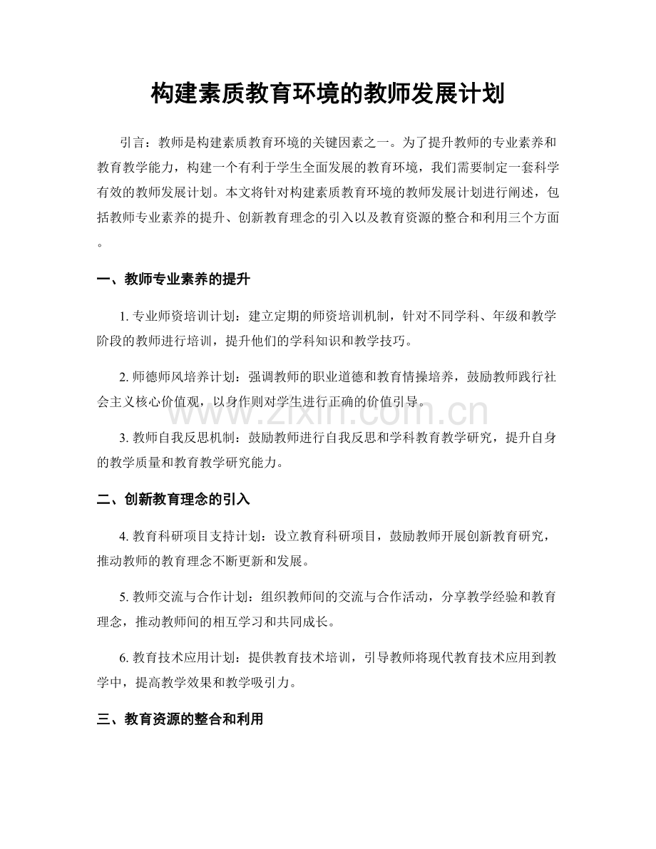 构建素质教育环境的教师发展计划.docx_第1页