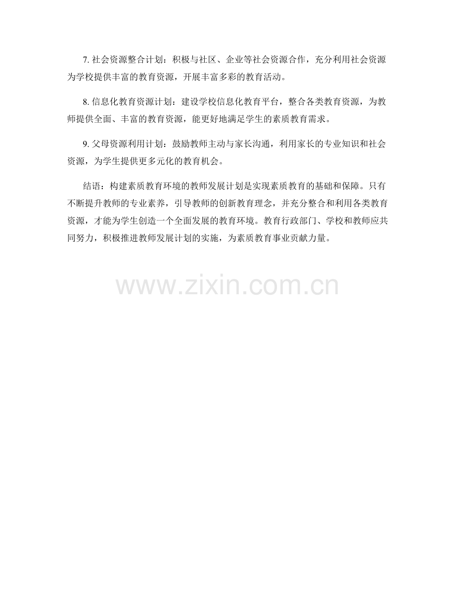 构建素质教育环境的教师发展计划.docx_第2页