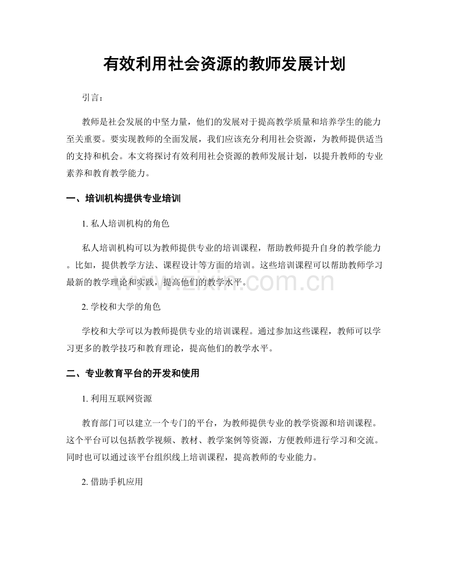 有效利用社会资源的教师发展计划.docx_第1页