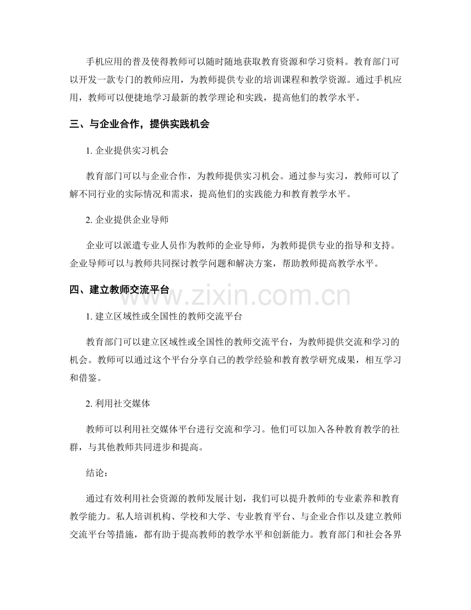 有效利用社会资源的教师发展计划.docx_第2页