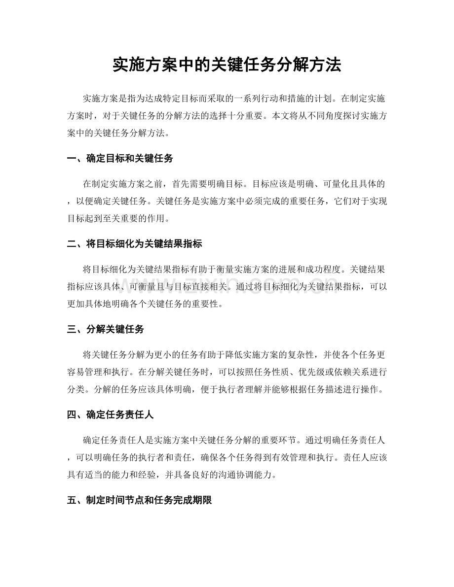 实施方案中的关键任务分解方法.docx_第1页