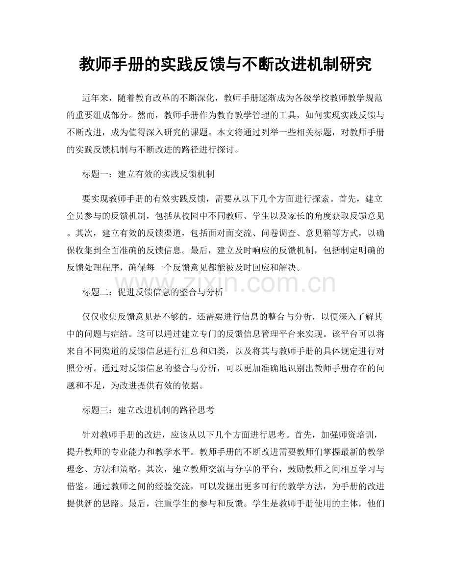 教师手册的实践反馈与不断改进机制研究.docx_第1页